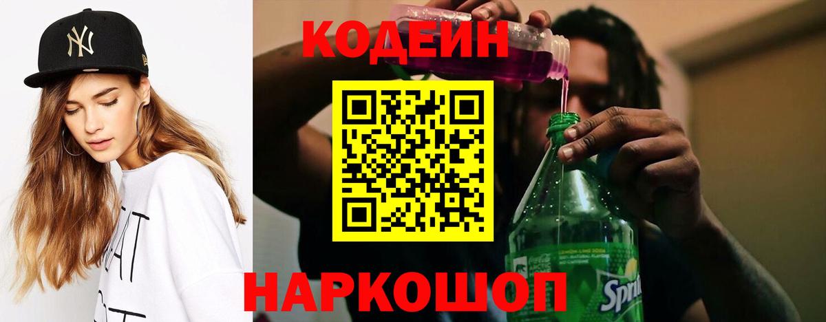 Codein напиток Lean (лин)  Кодеин Purple Drank  Ярцево  Вход с VPN 