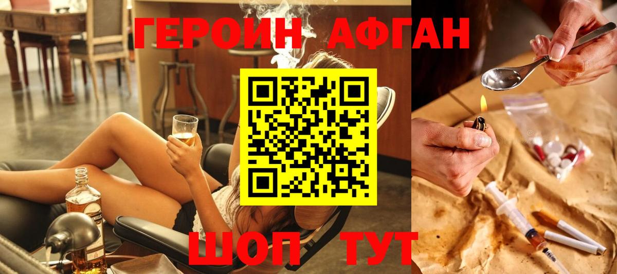 Героин афганец Ярцево